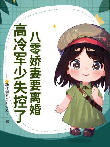 八零娇妻要离婚 八零娇妻要离婚