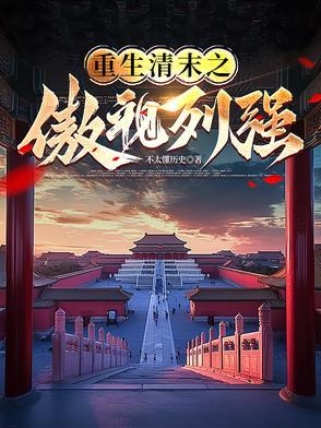 重生清末全本完结 重生清末全本完结