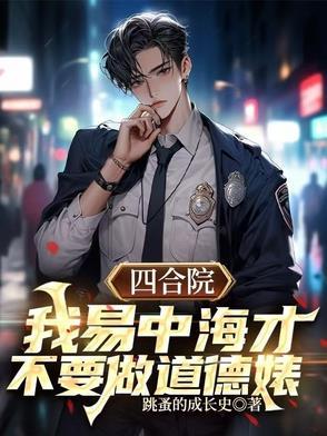 四合院之何雨柱的别样人生 四合院之何雨柱的别样人生