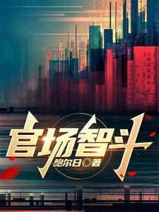 官场智斗的 官场智斗的