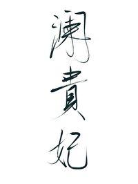 穿成一个男贵妃千重鲤笔趣阁
