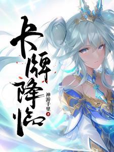 卡牌降临从觉醒SSS级天赋开始 卡牌降临从觉醒SSS级天赋开始