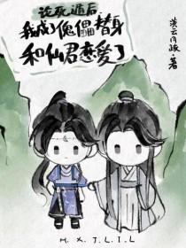 我死遁后仙君他恋爱脑炸了by淡云月疏TXT