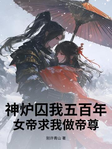 神炉囚我五百年女帝求我做帝尊笔趣阁最新章节更新时间 神炉囚我五百年女帝求我做帝尊笔趣阁最新章节更新时间