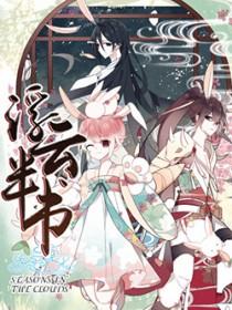 浮云半书图片
