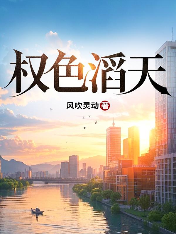 权色滔天靑云直上 权色滔天靑云直上