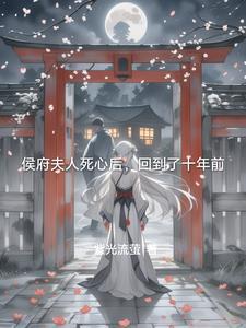 候府夫人娇宠日常 候府夫人娇宠日常