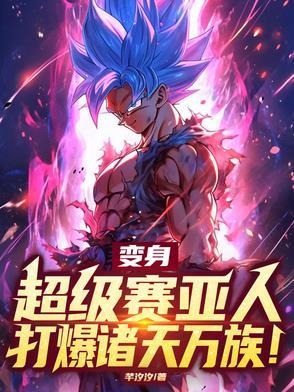 超级赛亚人变身机 超级赛亚人变身机