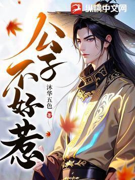 公子不哥的 公子不哥的