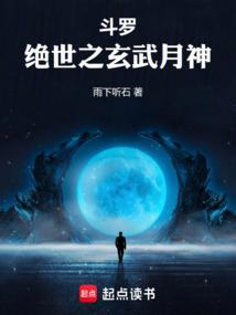 斗罗绝世之玄武月神笔趣阁 斗罗绝世之玄武月神笔趣阁
