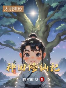 种田修仙文 种田修仙文