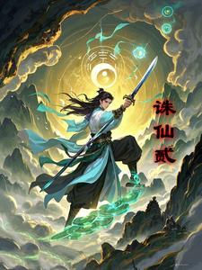 诛仙贰1.2 诛仙贰1.2