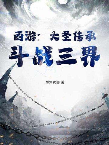 大圣传实力等级划分 大圣传实力等级划分