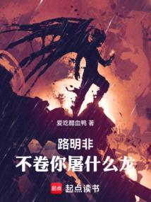不卷你屠什么龙!全集txt免费 不卷你屠什么龙!全集txt免费