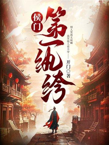 候门嫡女全文阅读 候门嫡女全文阅读