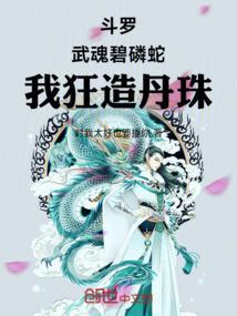 我狂造丹珠!对我太好也要捶你 我狂造丹珠!对我太好也要捶你