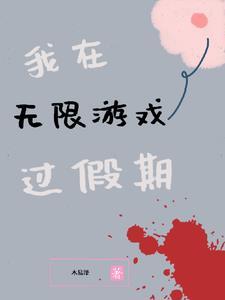 我在无限游戏中超凶作者曦曦是个小可爱 我在无限游戏中超凶作者曦曦是个小可爱