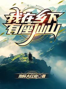 我在乡下修个仙 我在乡下修个仙
