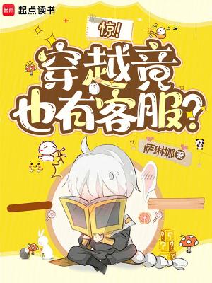 惊穿越竟也有客服免费网页版 惊穿越竟也有客服免费网页版