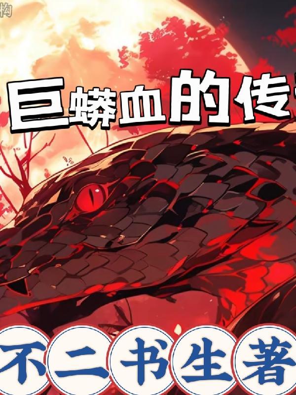 蟒蛇血有什么作用 蟒蛇血有什么作用