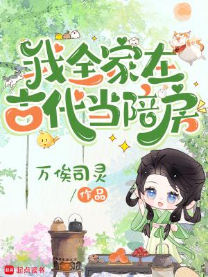 全家穿越到古代t