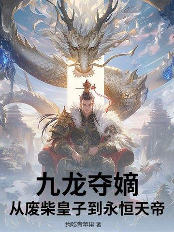 九龙夺嫡啥意思 九龙夺嫡啥意思