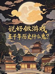 五千年历史什么鬼 五千年历史什么鬼