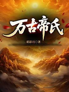 大帝族长缔造万古第一家族 大帝族长缔造万古第一家族