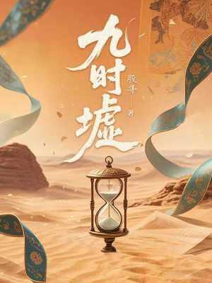 九时墟殷寻免费阅读 九时墟殷寻免费阅读