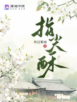 指尖酥免费阅读 指尖酥免费阅读