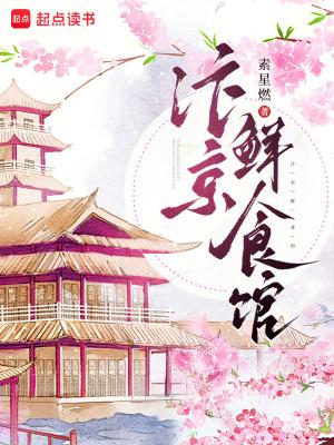 汴京鲜食馆全文免费阅读