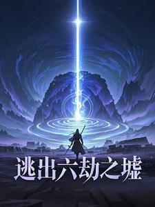 逃出六劫之墟攻略 逃出六劫之墟攻略