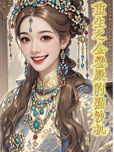 金銮殿重生之丑女大变身 金銮殿重生之丑女大变身