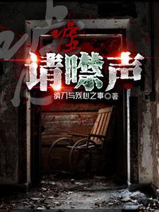 请噤声 在线阅读 请噤声 在线阅读