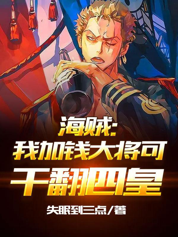 海贼我加钱大将可干翻四皇最新章节列表 海贼我加钱大将可干翻四皇最新章节列表