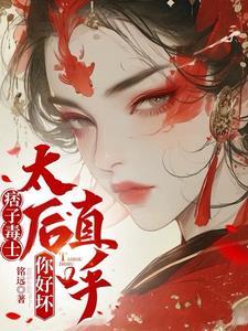 痞子皇后 痞子皇后