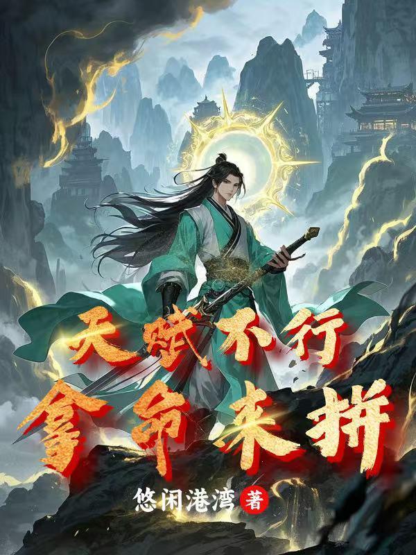 天赋不够下一句是什么 天赋不够下一句是什么