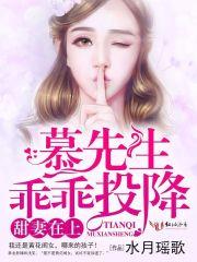 慕先生的甜蜜新娘