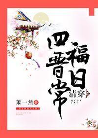 清穿四福晋日常 箫一然 清穿四福晋日常 箫一然