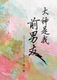 大神是我前男友免费听 大神是我前男友免费听