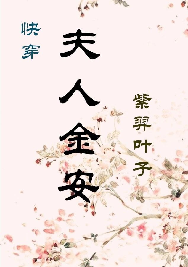 快穿之夫人金安免费阅读 快穿之夫人金安免费阅读