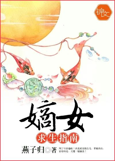 嫡女生存攻略 嫡女生存攻略