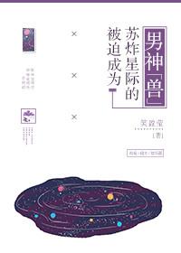 被迫成为全星际的吉祥物免费阅读 被迫成为全星际的吉祥物免费阅读