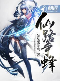 仙路争蜂TXT免费 仙路争蜂TXT免费