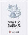 海贼之最强冰龙好看吗 海贼之最强冰龙好看吗