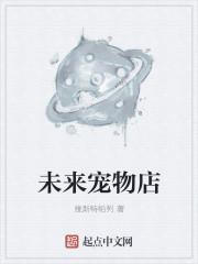 未来宠物店全集免费 未来宠物店全集免费