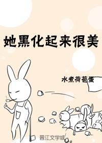 他黑化以后穿书全文免费阅读 他黑化以后穿书全文免费阅读