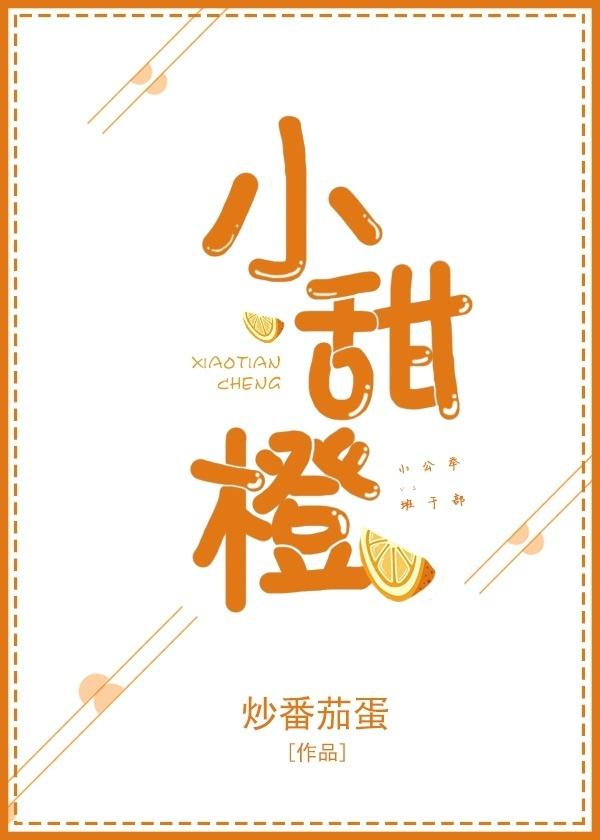 小甜橙番茄炒蛋 小甜橙番茄炒蛋