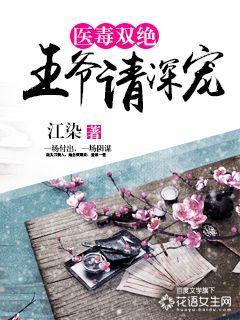 医毒双绝腹黑王爷俏萌妻 医毒双绝腹黑王爷俏萌妻