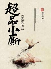 霸总前夫求复婚最新章节全本在线阅读免费